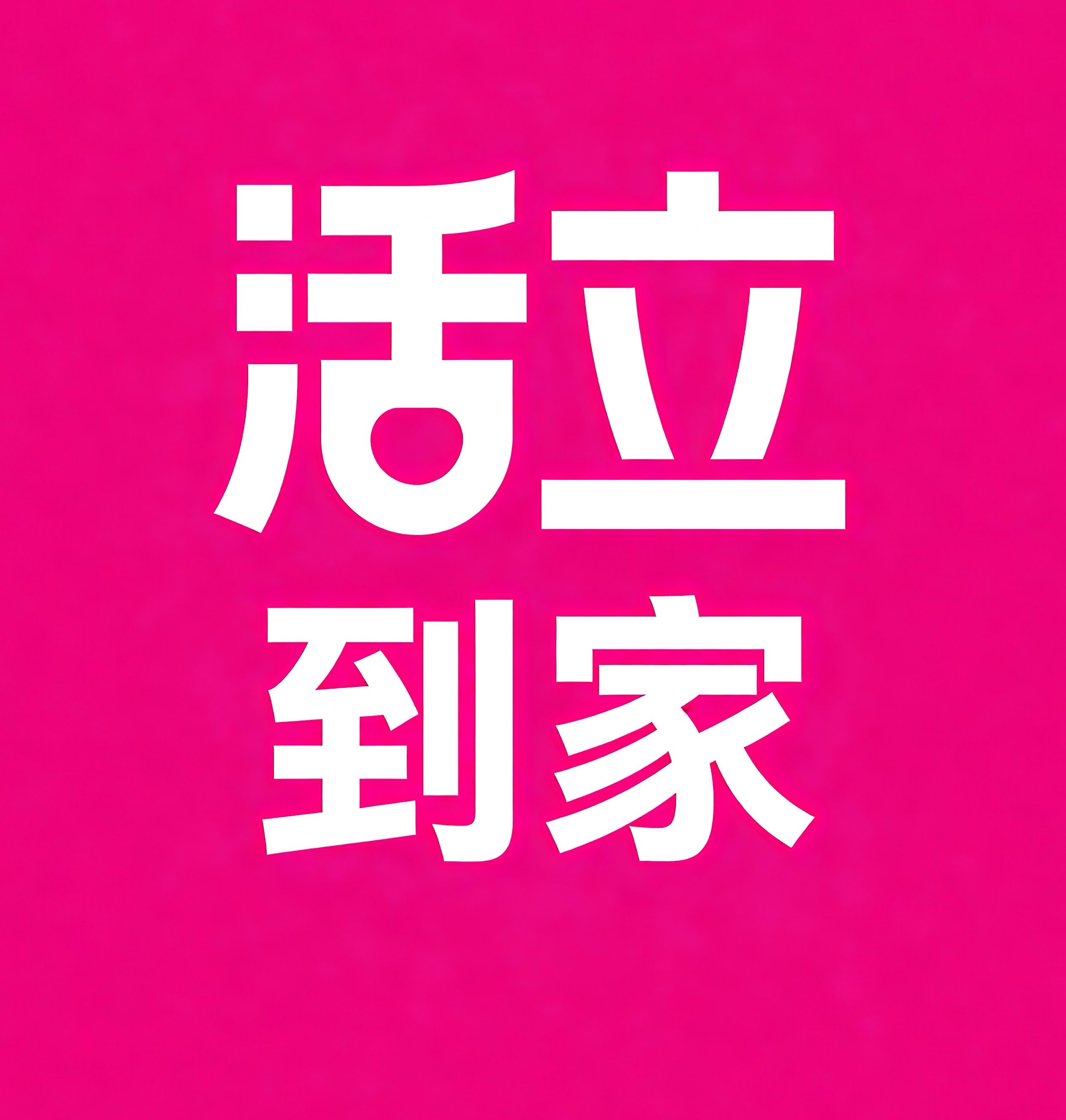 府谷活立到家